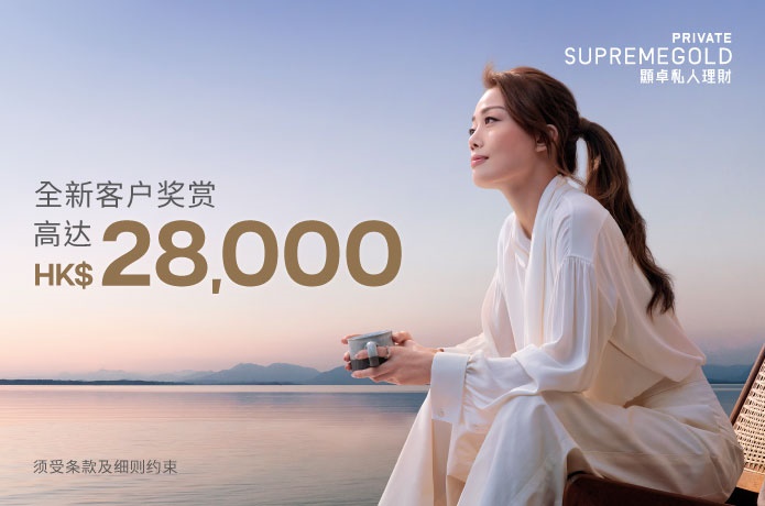 SupremeGold Private顯卓私人理財